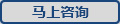 馬上咨詢(xún)